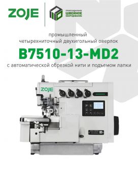 ZOJE B7510-13-MD2 Оверлок четырёхниточный промышленный (голова)